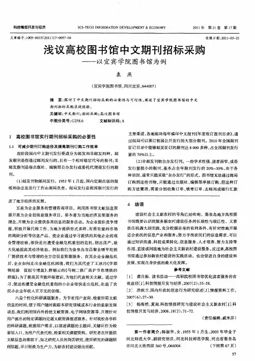 浅议高校图书馆中文期刊招标采购——以宜宾学院图书馆为例
