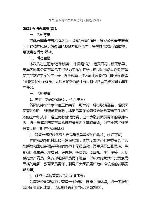 2023五四青年节策划方案（精选13篇）