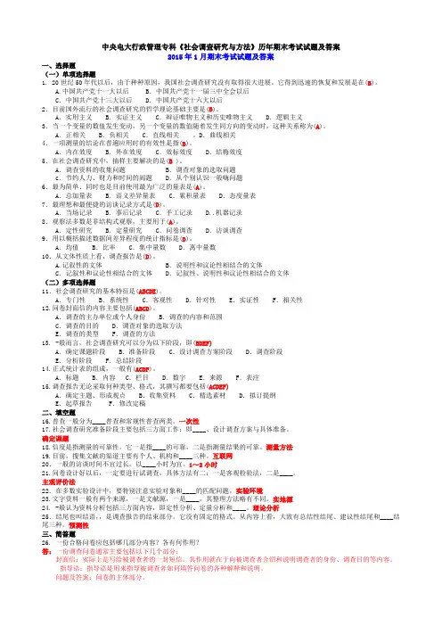 中央电大行政管理专科《社会调查研究与方法》历年期末考试试题及答案