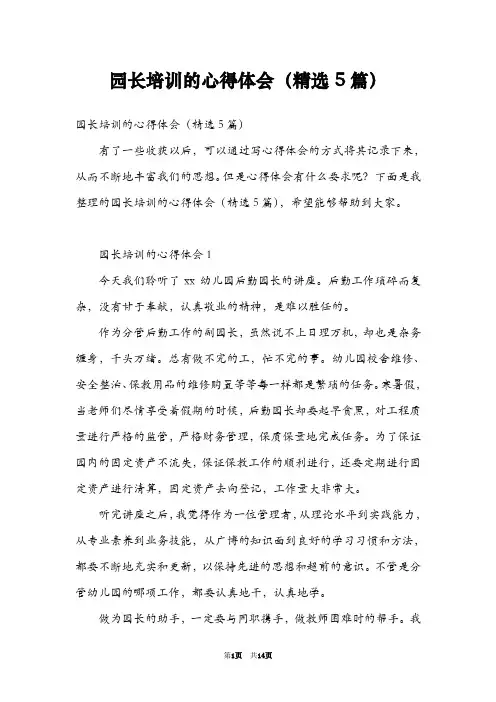 园长培训的心得体会(精选5篇)