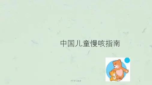 儿童慢性咳嗽ppt课件