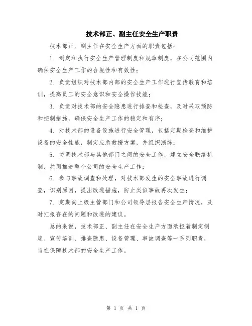 技术部正、副主任安全生产职责