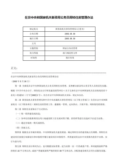 在京中央和国家机关新录用公务员周转住房管理办法-