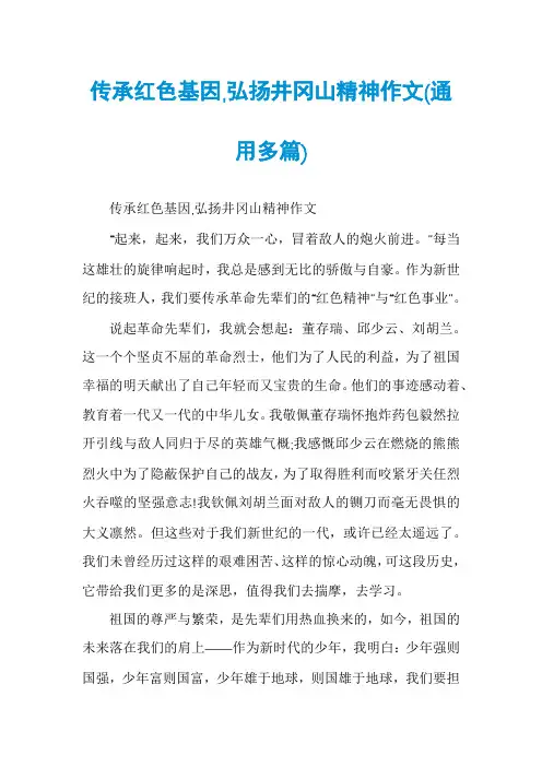 传承红色基因,弘扬井冈山精神作文(通用多篇)