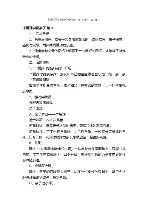 托班开学初亲子活动方案（通用28篇）