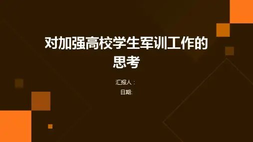 对加强高校学生军训工作的思考