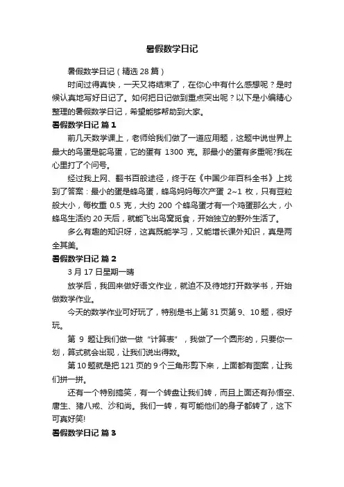 暑假数学日记（精选28篇）