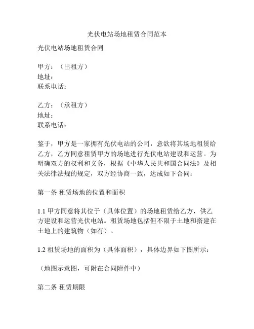 光伏电站场地租赁合同范本