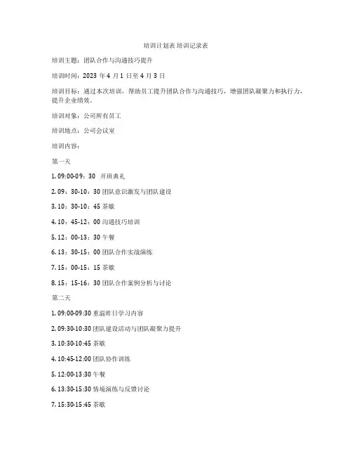 培训计划表 培训记录表