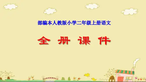 部编人教版小学二年级上册语文全册课件