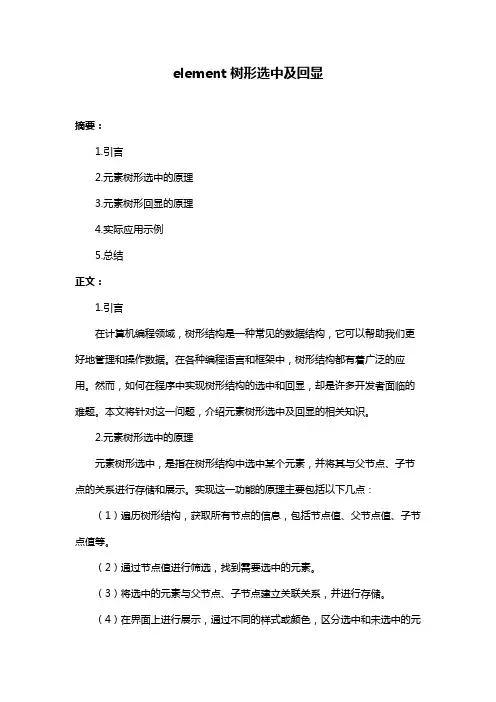 element树形选中及回显