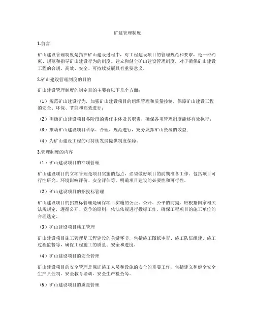矿建管理制度