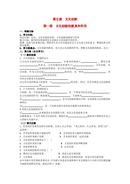 高中政治《文化生活》5.1文化创新的源泉和作用导学案新人教版必修3