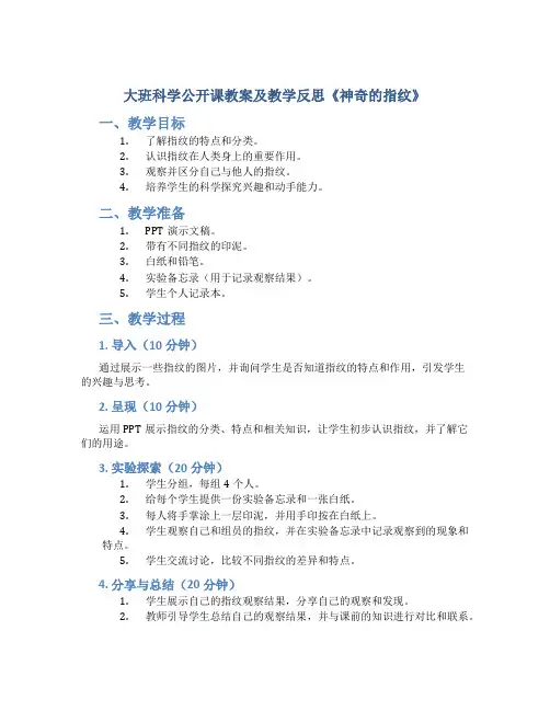 大班科学公开课教案及教学反思《神奇的指纹》