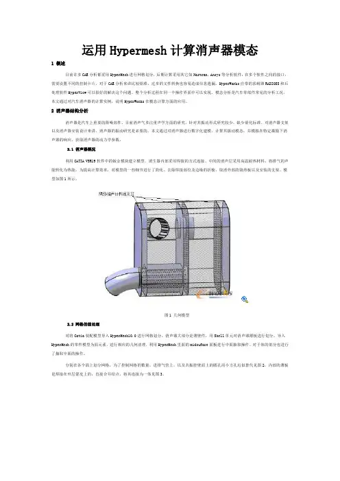 Hypermesh计算消声器模态