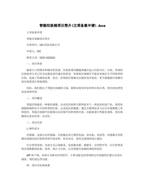 智能垃圾桶项目简介(立项备案申请).docx