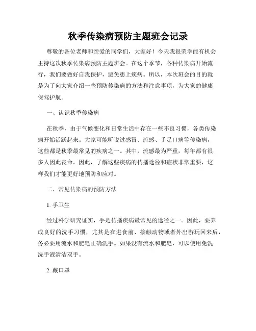秋季传染病预防主题班会记录