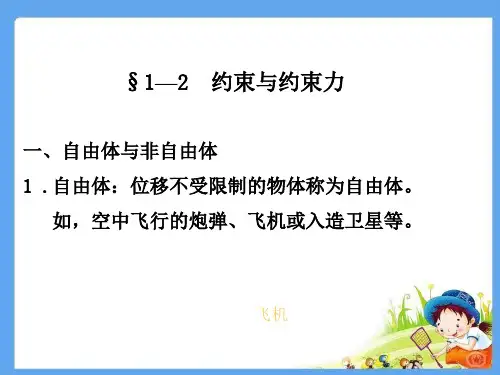 1.2约束与约束力