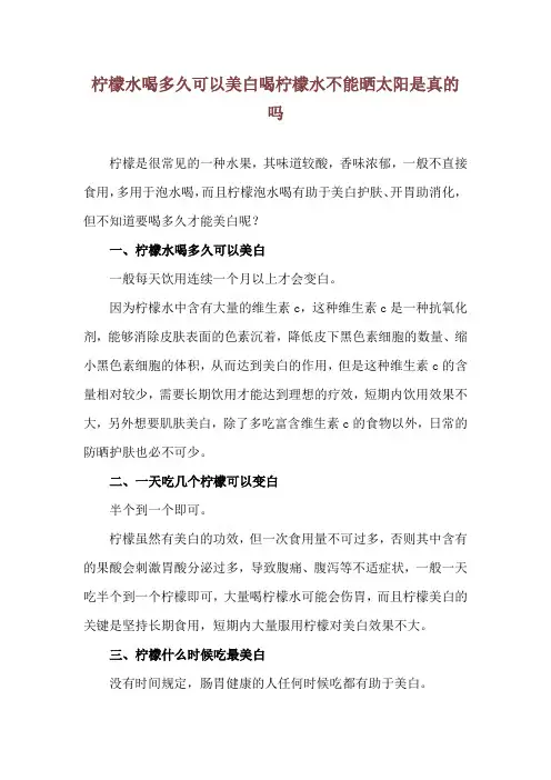 柠檬水喝多久可以美白 喝柠檬水不能晒太阳是真的吗