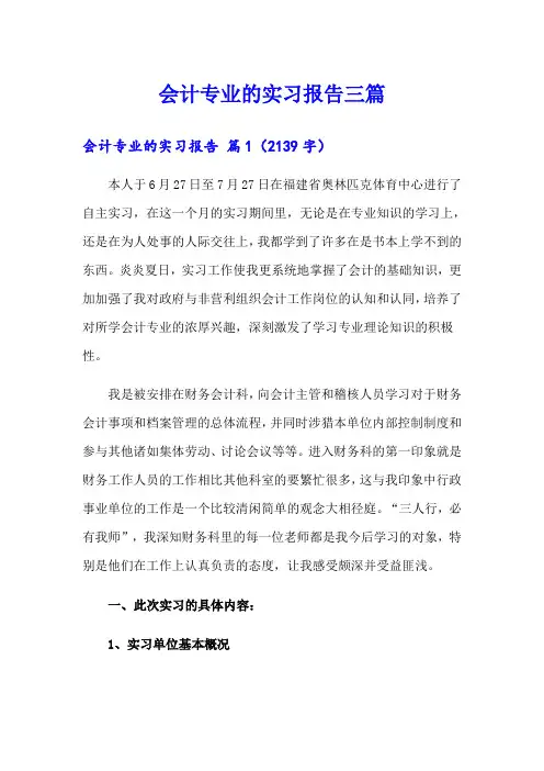 【word版】会计专业的实习报告三篇