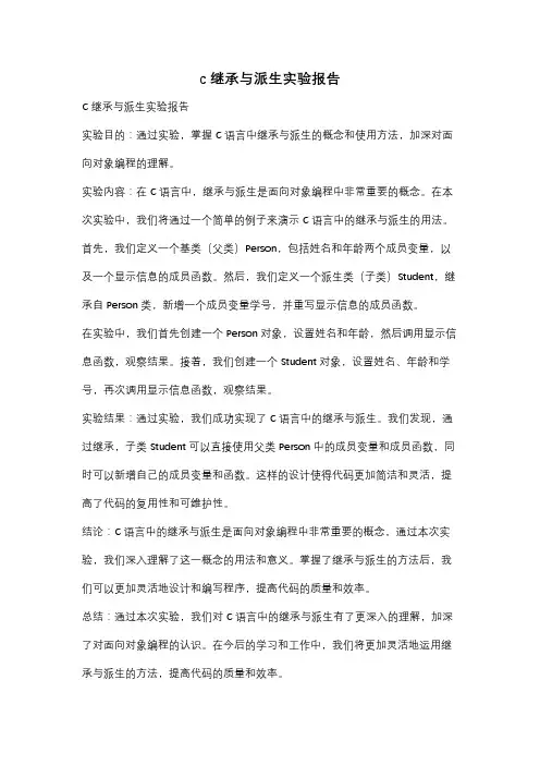 c 继承与派生实验报告