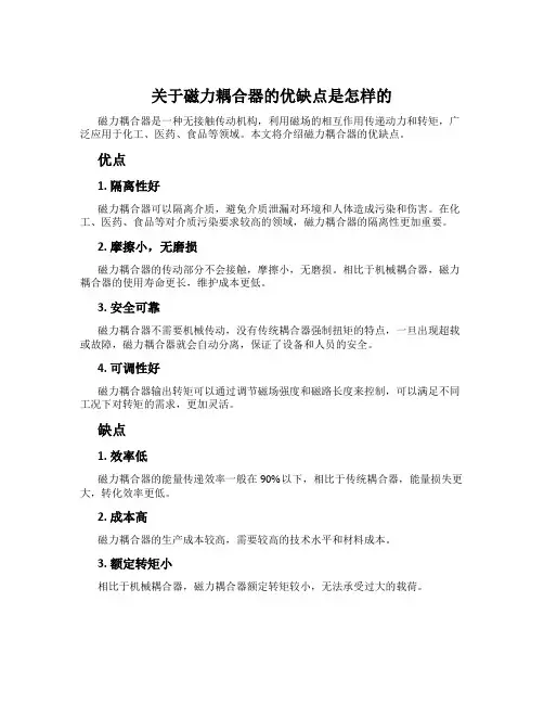 关于磁力耦合器的优缺点是怎样的