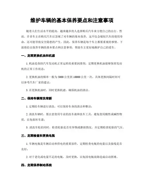 维护车辆的基本保养要点和注意事项
