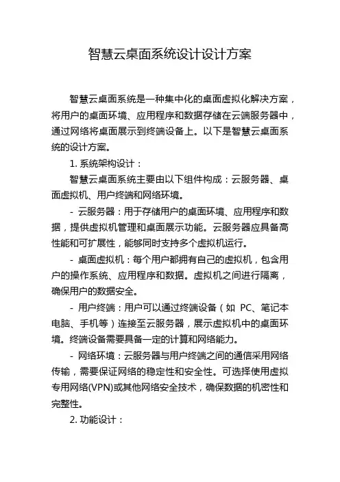 智慧云桌面系统设计设计方案