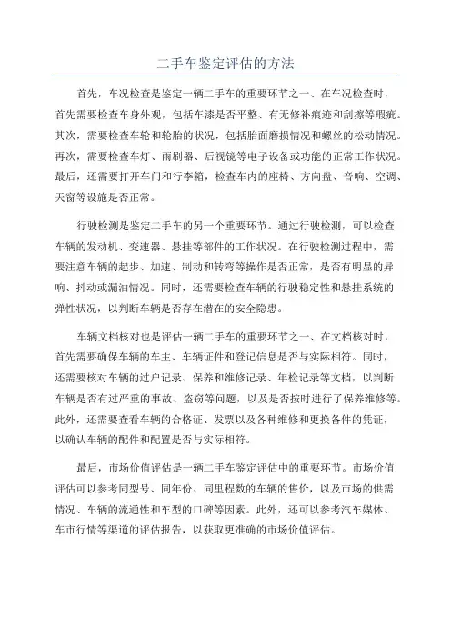 二手车鉴定评估的方法