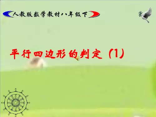 八年级数学人教版下册平行四边形的判定