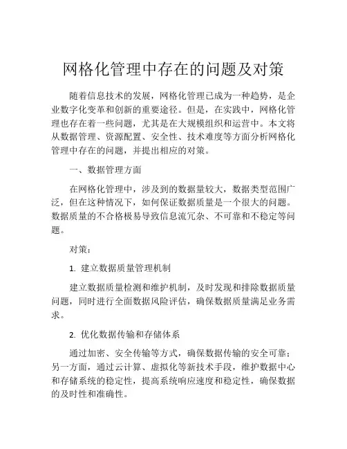 网格化管理中存在的问题及对策