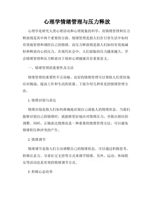 心理学情绪管理与压力释放