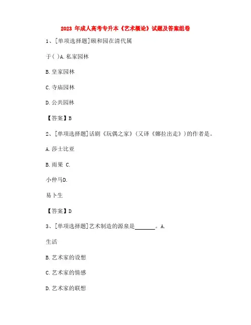 2023年成人高考专升本《艺术概论》试题及答案组卷