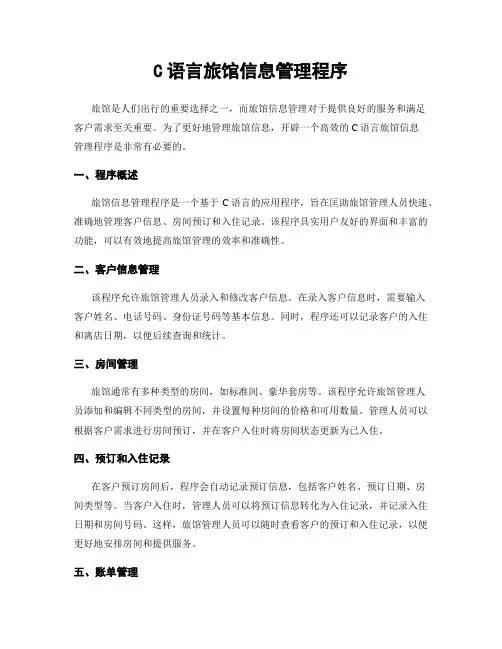 C语言旅馆信息管理程序