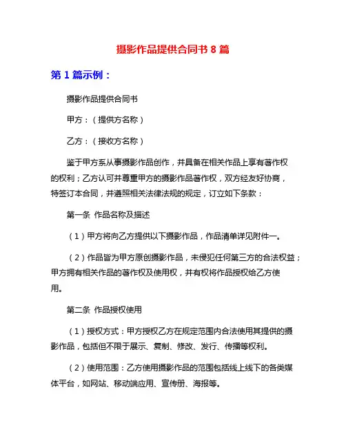 摄影作品提供合同书8篇