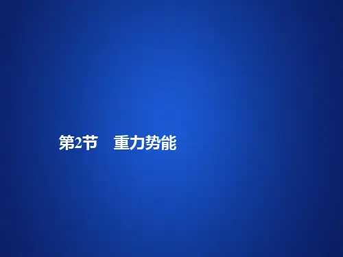 人教版高中物理必修2课件第八章第节重力势能