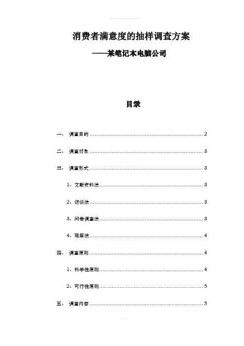 消费者满意度的抽样调查方案