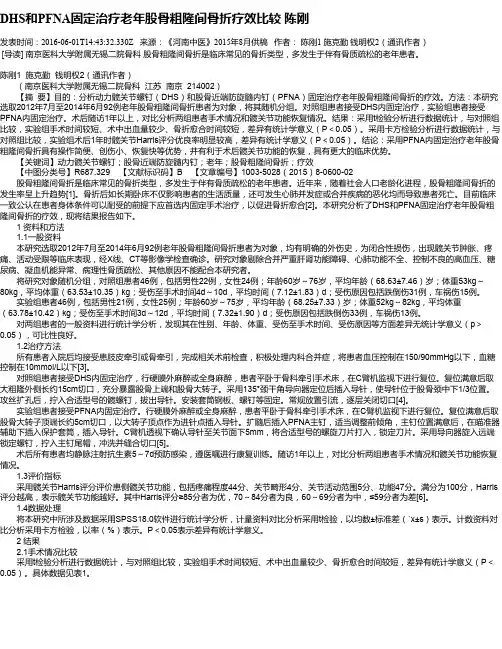 DHS和PFNA固定治疗老年股骨粗隆间骨折疗效比较 陈刚