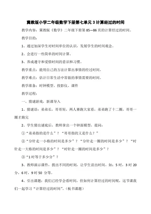 冀教版小学二年级数学下册第七单元3计算经过的时间教案及作业设计