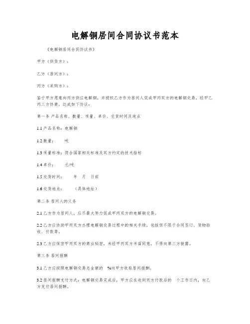 电解铜居间合同协议书范本