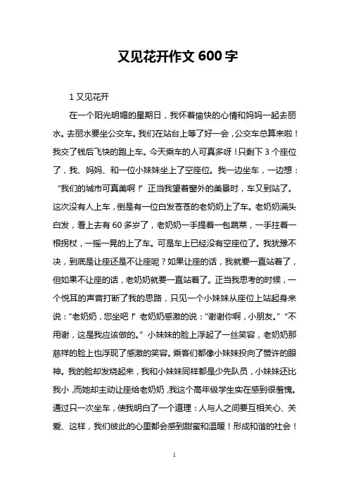 又见花开作文600字