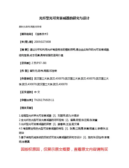 光纤型光可变衰减器的研究与设计