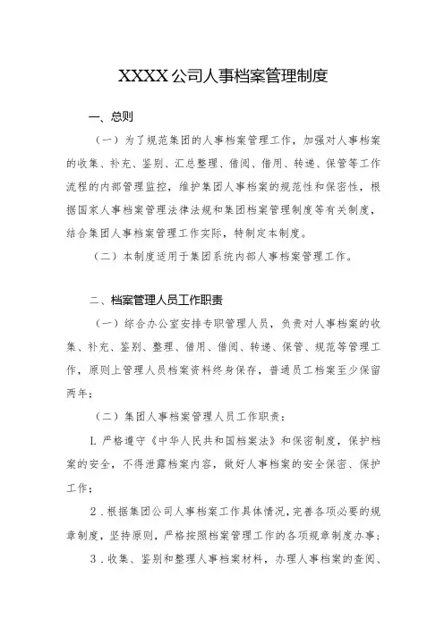 公司人事档案管理制度