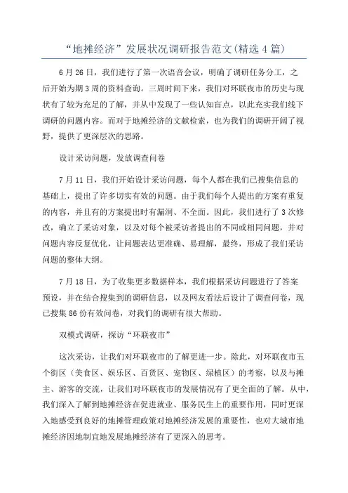 “地摊经济”发展状况调研报告范文(精选4篇)