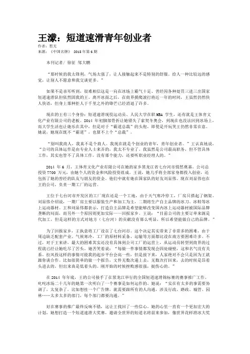 王蒙：短道速滑青年创业者