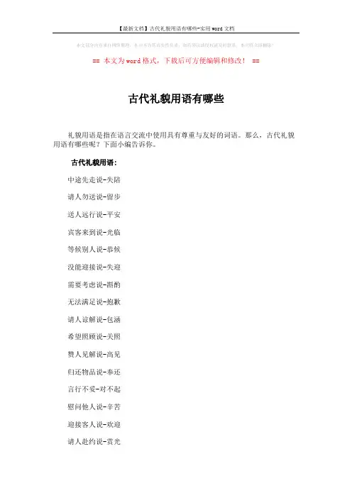 【最新文档】古代礼貌用语有哪些-实用word文档 (3页)
