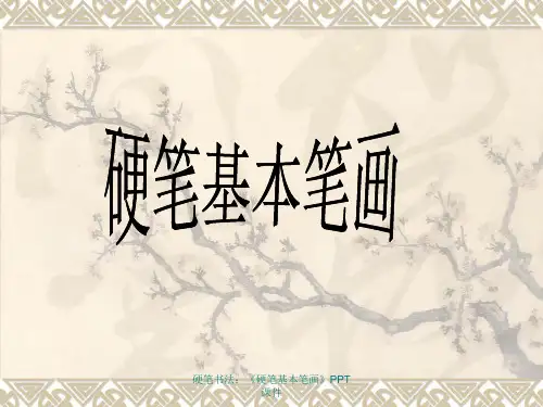 硬笔书法：《硬笔基本笔画》PPT课件
