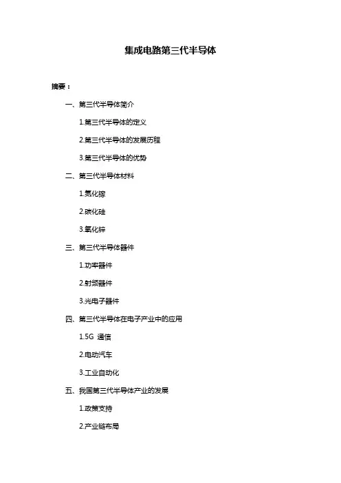 集成电路第三代半导体
