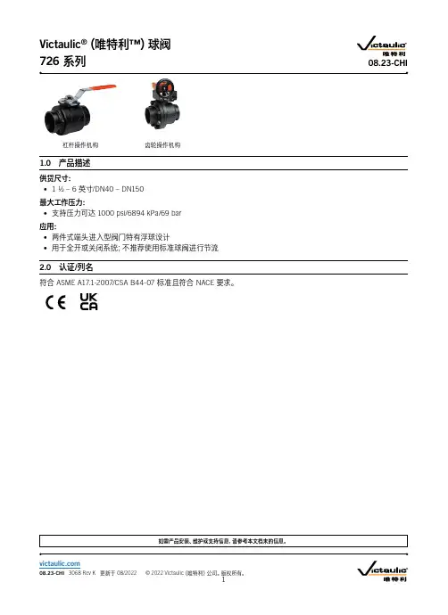 唯特利（Victaulic）726系列球阀说明书