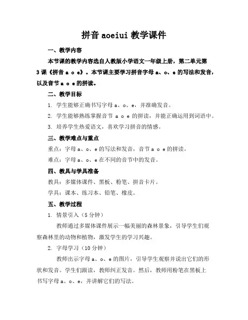 拼音aoeiui教学课件